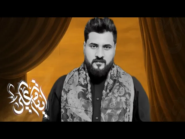 ⁣أيتام علي |الرادود سلام الصالحي _الذاكر محمد الصالحي 1446هـ