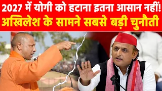 2027 में Yogi को हटाना इतना आसान नहीं! Akhilesh के सामने सबसे बड़ी चुनौती Khabar India