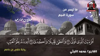 سورة النجم من روائع الحفلات الخارجية الشيخ محمد الليثي 1997م  سورة النجم من روائع الحفلات الخارجية الشيخ محمد الليثي 1997م