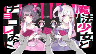 魔法少女とチョコレゐト - ピノキオピー / cover. 鹿乃×ろん（MKLNtic）