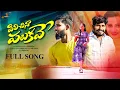 Download Lagu PILICHINAA PALUKAVE FULL SONG || NEW FOLK SONG 2024 || UMA RECHARLA || RAMU RATHOD || RAJOLE MUSIC