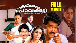 Revathikkoru Pavakutty | Malayalam Full Movie | Mohanlal | Menaka | Lissy | Radha | Old Full Movie