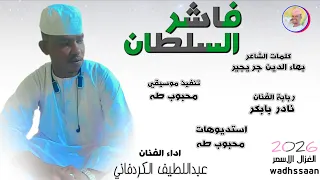 الفنان عبداللطيف الكردفاني فاشر السلطان 2026 تسجيلات الغزال الاسمر ودحسان 