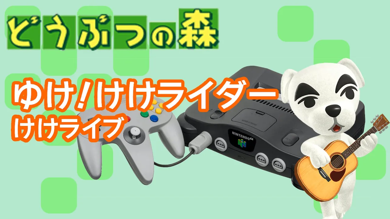 ゆけ けけライダー どうぶつの森 とたけけライブ Mp3 Download 3kbps Ringtone Lyrics