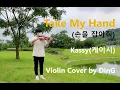 Kassy(케이시) _ Take My Hand(손을 잡아줘) (Webtoon YEONNOM(웹툰 연놈) OST Part.1) Violin Cover by DinG