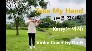 Download Kassy(케이시) _ Take My Hand(손을 잡아줘) (Webtoon YEONNOM(웹툰 연놈) OST Part.1) Violin Cover by DinG MP3