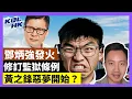 Download Lagu 25-7-4 鄧炳強發火，修訂監獄條例，黃之鋒惡夢開始？黃秋生醜聞纏身，虐打私生子？美國會拉布破紀錄，特朗普驚險過法案？【有片】｜KOLHK時事梓引｜ft.@dominicleehk