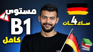 تعلم الألمانية B1 في 4 ساعات جميع القواعد والمفردات في فيديو واحد شامل 