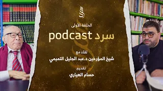 بودكاست سرد مع شيخ المؤرخين د عبد الجليل التميمي 