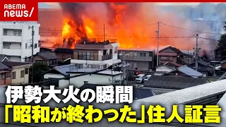 【伊勢商店街】オープンまもなく火災「当日から無職に」ライブバー店主の落胆…“昭和レトロ”木造商店街のもろさとは｜ABEMA的ニュースショー