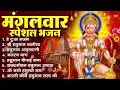 Lagu मंगलवार भक्ति भजन : हनुमान चालीसा, हे दुःख भंजन, हनुमान अमृतवाणी, बजरंग बाण, हनुमान अष्टक व आरती