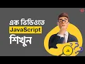 JavaScript Crash Course Bangla Tutorial - Programming