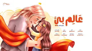 ترنيمة ع ال م بي مارجو غالي 3alem Beya Margo Ghaly 