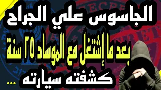 الجاسوس على الجراح ظل يعمل مع الموساد    سنة دون أن ينكشف وفى النهاية كشفته سيارته دندنها