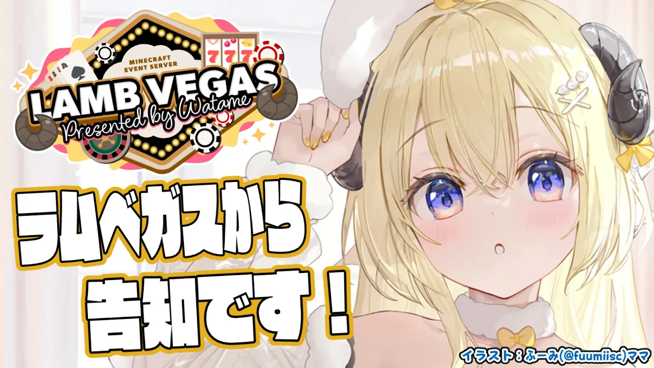 【 Minecraft 】ラムベガスからお知らせがあります！！- ラムベガス／LAMB VEGAS -【角巻わため/ホロライブ４期生】