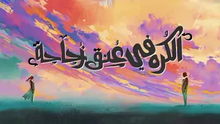 لحن تراك الكره في عنق زجاجة للجوكر دندنها