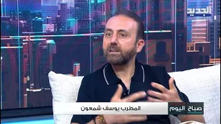 الطرب الأصيل في زمن الذكاء الاصطناعي ، هل يصمد ؟ يوسف شمعون، تلفزيون الجديد