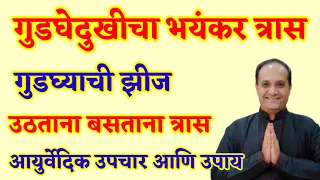 गुडघेदुखी कशी बरी करावी? गुडघेदुखी साठी बेस्ट तेल कोणते? लेप कोणता? गुडघ्याची झीज कशी भरून काढावी?
