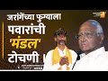Download Lagu जरांगेंच्या फुग्याला पवारांची 'मंडल' टोचणी ।। | Shrikant Umrikar | Analyser | Pawar | Jarange