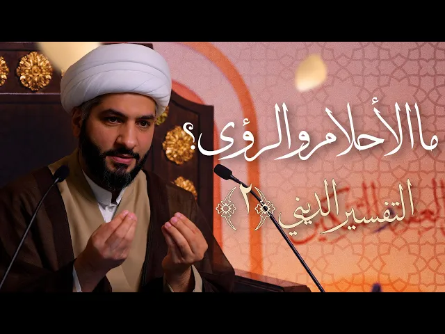 ⁣🌙نَبيُّ العِفْةِ والتَمْكِين✨(10) ما الأحلام والرؤى؟(٣): التفسير الديني (٢) | الشيخ د. حسن البلوشي