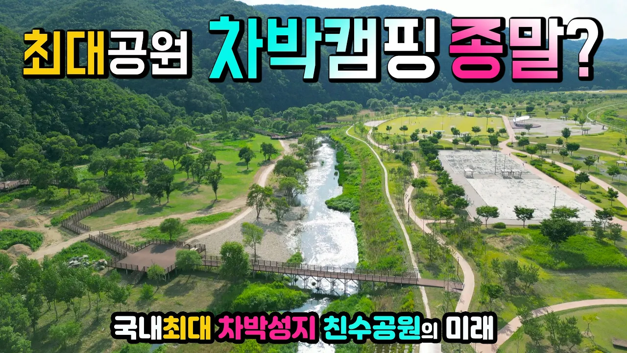 안동 금소생태공원 캠핑 차박 국내최대 20만㎡의 강변공원, 여름 물놀이 음수대 수세식 화장실 체육시설 습지탐방데크, 요즘 후기를 못 남기는 이유? 캠핑카여행 차박노지 탐방. サムネイル