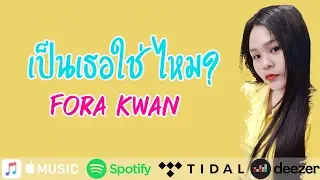 Download เป็นเธอใช่ไหม - Fora Kwan (Official Audio) MP3