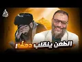 Lagu وليد إسماعيل | 1142 |شبهة تُطرح عن عمر بن الخطاب… والدافع ينسفها بالدليل  #وليد_إسماعيل