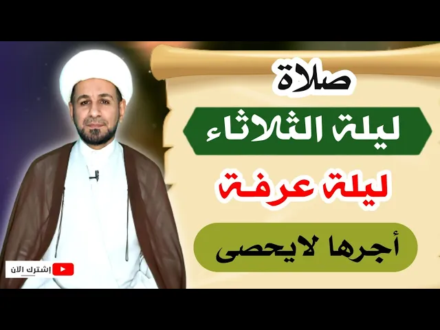 ⁣(صلاة ليلة الثلاثاء) ليلة عرفة /لايفوتكم أجرها العظيم كما أخبرنا رسول الله ( ص )