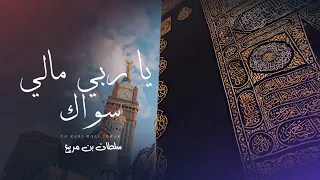 ياربي مالي سواك   سلطان بن مريع   حصريا        دندنها