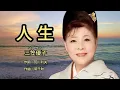 人生 - 三笠優子 Yuko Mikasa