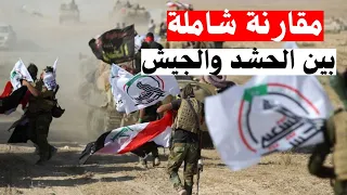 الجيش العراقي والحشد الشعبي شنو الفرق ومنو الأقوى فعلا بالميدان 