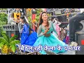 Download Lagu #video बइठल रही केरा के थाम पर | Baithal Rahi kela ke thampar | Khushi Raj Arkestra Mela dance video