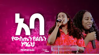 አባ የውስጤን የልቤን ነግሬህ ጉባኤው በእንባ ዘማሪት መአዛ ማቴዎስ Live Worship Meaza Mathewos Mezmur Protestant 2025 