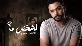 لشخص ما فارس قطرية Fares Katrya 
