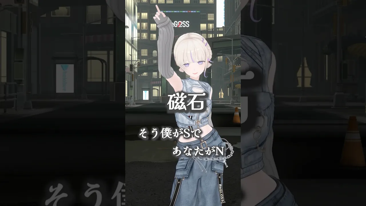 そう僕がSであなたがNー磁石/踊ってみた【轟はじめ】#vtuber #shorts