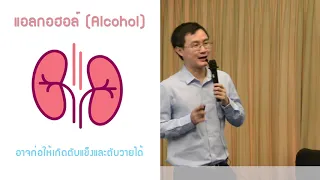 แอลกอฮอล์ส่งผลต่อร่างกายอย่างไร ทั้งในระบบประสาท ทางเดินอาหาร และระบบไหลเวียนโลหิต