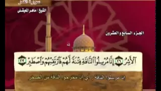 القرآن الكريم الجزء السابع والعشرون الشيخ ماهر المعيقلي Holy Quran Part 27 Sheikh Al Muaiqly  القرآن الكريم الجزء السابع والعشرون الشيخ ماهر المعيقلي Holy Quran Part 27 Sheikh Al Muaiqly