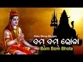 Download Lagu Bom Bom Bhola - Odia Bhajan ବମ୍ ବମ୍ ଭୋଳା | Arabinda Muduli | Sidharth Music