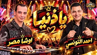 يا دنيا   احمد التونسي   اوشا مصر   ميكس حظ   اسمع وروق  دندنها