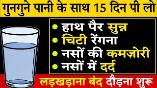 हाथ पैर सुन्न, चिटी रेंगना, नसों की कमजोरी, नसों में दर्द से मिलेगा आराम | Vitamain B12