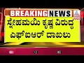 ಅಕ್ರಮ ಬಯಲಿಗೆಳೆದ ಸ್ನೇಹಮಯಿ ಕೃಷ್ಣಗೆ ಸರ್ಕಾರದಿಂದ ಶಾಕ್‌! | Kannada News | Suvarna News