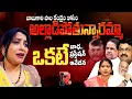 Lagu అల్లాడిపోతున్నారమ్మా అందరూఒకటే బాధ..Kv Reddy Analysis About TDP Leaders Comments | KVR TV