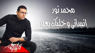                                        محمد نور   انسانى وخليك بعيد دندنها