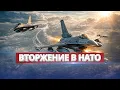 Lagu Истребители НАТО открыли огонь / Переброска войск в Украину?