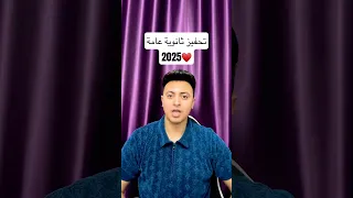 تحفيز ثانوية عامة ٢٠٢٥ 