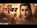 Lagu Mere Raghuvar Tu Hi Sahara Hai - RJ Shivam - मेरे रघुवर तू ही सहारा है -Shree Ram Bhajan -New Bhajan