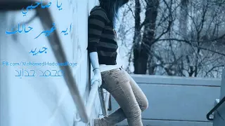 يا صاحبي ايه غير حالك   جديد جديد دندنها