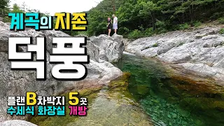 하늘이 내려준 덕풍계곡, 세상에서 가장 깨끗한 계곡 물놀이 포인트와 플랜B 차박지 5곳, 수세식화장실 주차장 캠핑장, 동해안 차박 정보, 나곡해변, 삼척 유건바위 썸네일