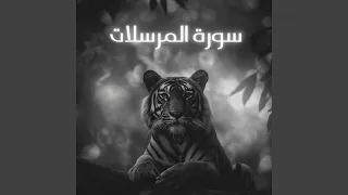 سورة المرسلات 