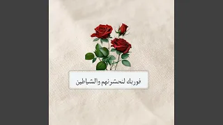 فوربك لنحشرنهم والشياطين دندنها